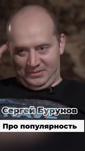 Сергей Бурунов про свою популярность