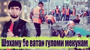 Собирчон Хомидов Шохаму бе Ватан Гадои мекунам 2022 #гариби