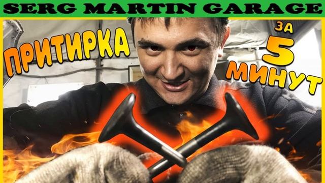 ПРИТИРКА КЛАПАНОВ за 5 минут!!! Быстро, дешего, легко! Притираем клапана своими руками! смотреть онлайн