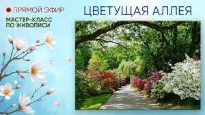 Мастер-класс по живописи "Цветущая аллея"