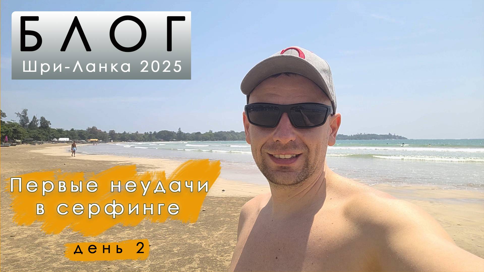 Блог из Шри-Ланки. День 2. Первые неудачи в серфинге. Фуд Шоу. Поездка в Мирису на пляж черепах. смотреть онлайн