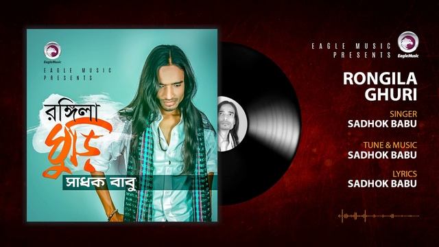 রঙ্গিলা ঘুড়ি | Rongila Ghuri | Sadhok Babu | Bangla Song | Official Audio | Album - Ovinoy