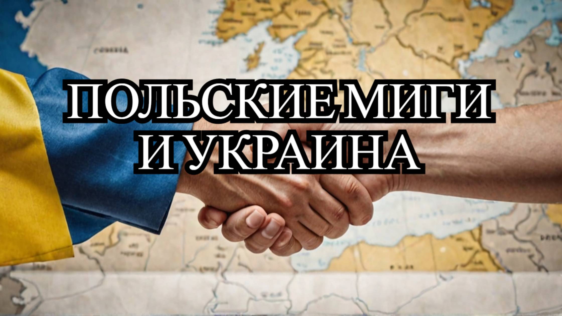Почему Польша не передала МиГ-29 Украине? Причины и последствия решения смотреть онлайн