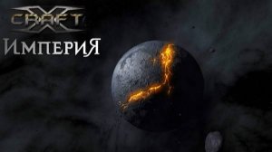 Как догонять комету в xcraft