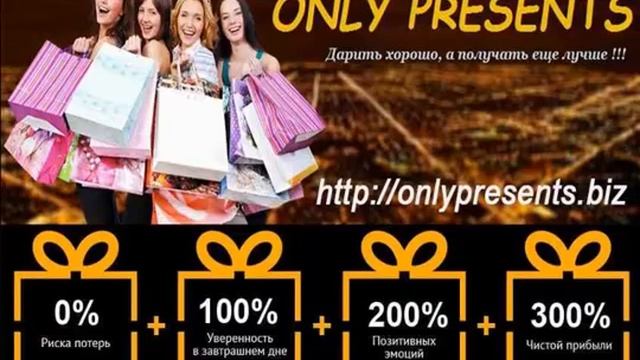 ✔ONLY PRESENTS!!! ВСЕМ ПРОЕКТАМ,ПРОЕКТ!!! ТОЛЬКО ДЕЙСТВУЙ)))
