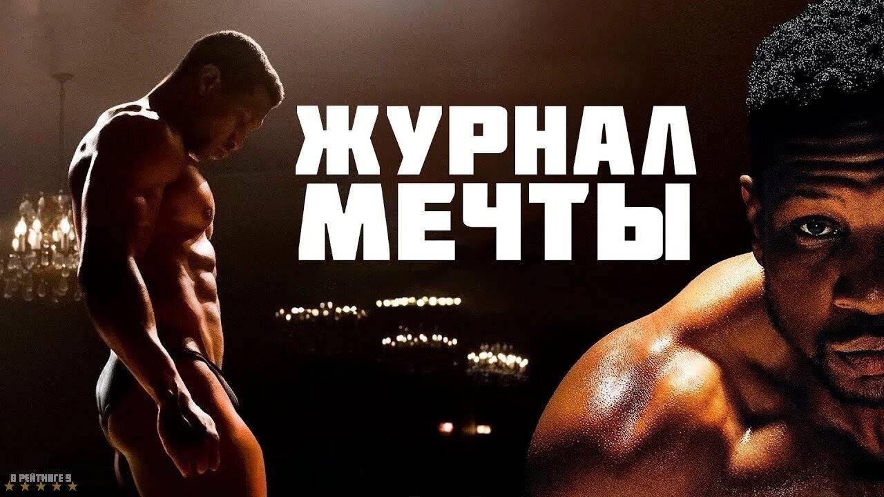 Журнал мечты | Русский Трейлер | Фильм 2025 смотреть онлайн