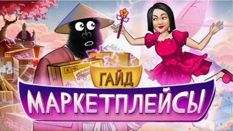 ПРОСТО О МАРКЕТПЛЕЙСАХ. Пошаговый план по выходу на площадку. амоБлог смотреть онлайн