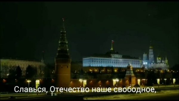 Гимн Российской Федерации | National Anthem of Russian Federation