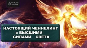 Ченнелинг с Высшим Существом Света. Почувствуйте высокие энергии  Высших Существ Света