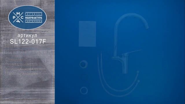 Смеситель для кухни Ростовская Мануфактура Сантехники SL122-017F смотреть онлайн