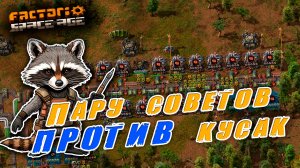 Factorio Space Age | Пару советов ПРОТИВ кусак