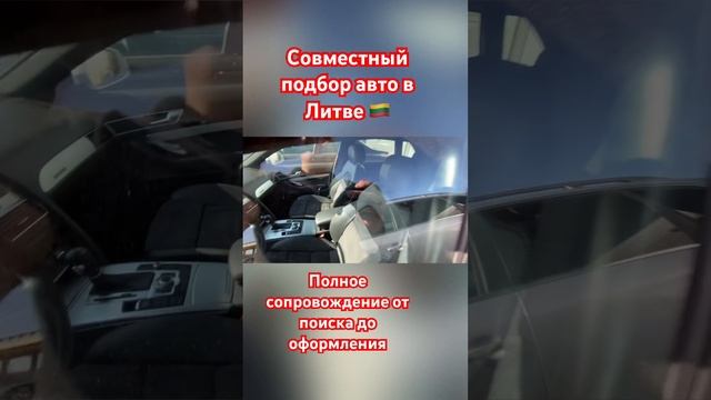 Авто из Литвы 🇱🇹. Полное сопровождение от покупки до оформления. +380993241450 Евгений смотреть онлайн