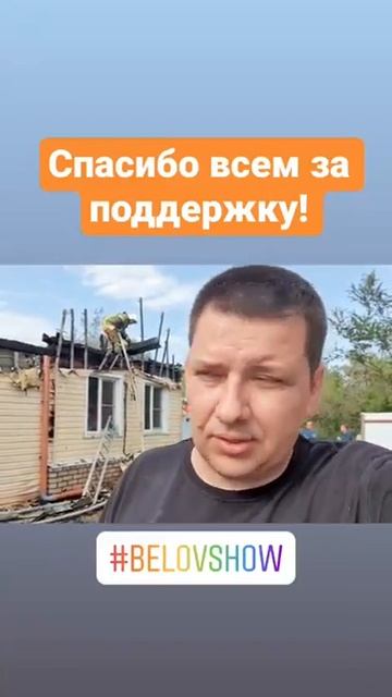 Частный дом полностью выгорел у известного волгоградского ведущего Антона Белова смотреть онлайн