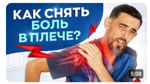 Болит плечо, что делать Китайцы знают ответ и у них плечи НЕ болят