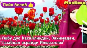 Тонги дуолар | Ушбу Дуо Касалликдан Ғам Ташвиш ва Вахимадан Қутқаради.
