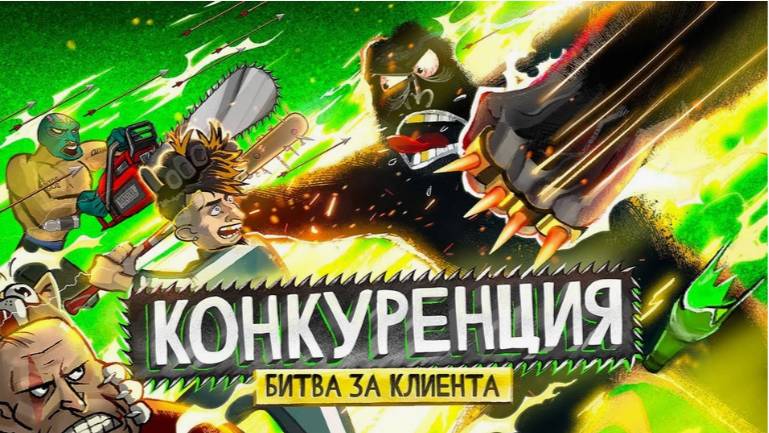 Как победить конкурентов 🦍 Переиграть и уничтожить. амоБлог смотреть онлайн