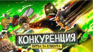 Как победить конкурентов 🦍 Переиграть и уничтожить. амоБлог