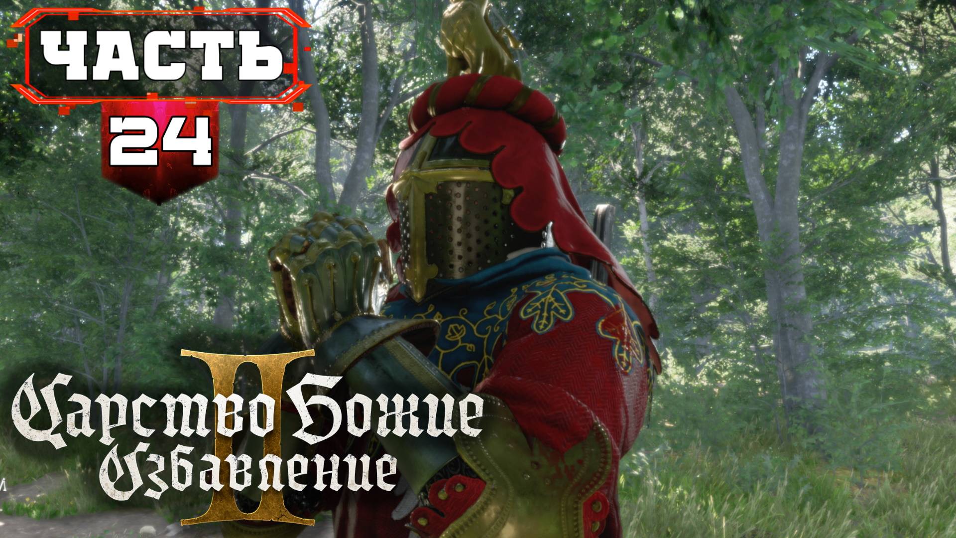 Kingdom Come Deliverance 2 | 24 | Все Сайд Квесты - Полное Прохождение без Подсказок (KCD2) смотреть онлайн