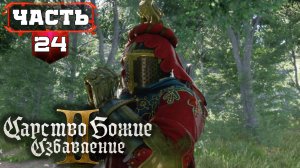 Kingdom Come Deliverance 2 | 24 | Все Сайд Квесты - Полное Прохождение без Подсказок (KCD2)