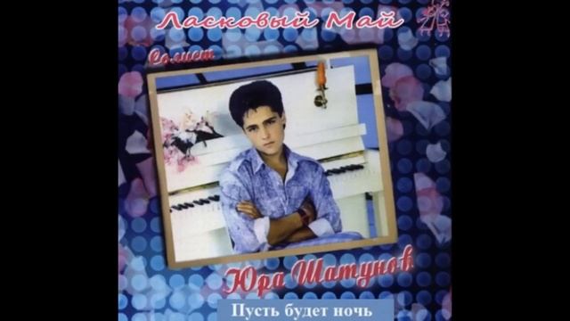 Ласковый Май альбом № 1 Белые Розы 1988 год (аудио качество) смотреть онлайн
