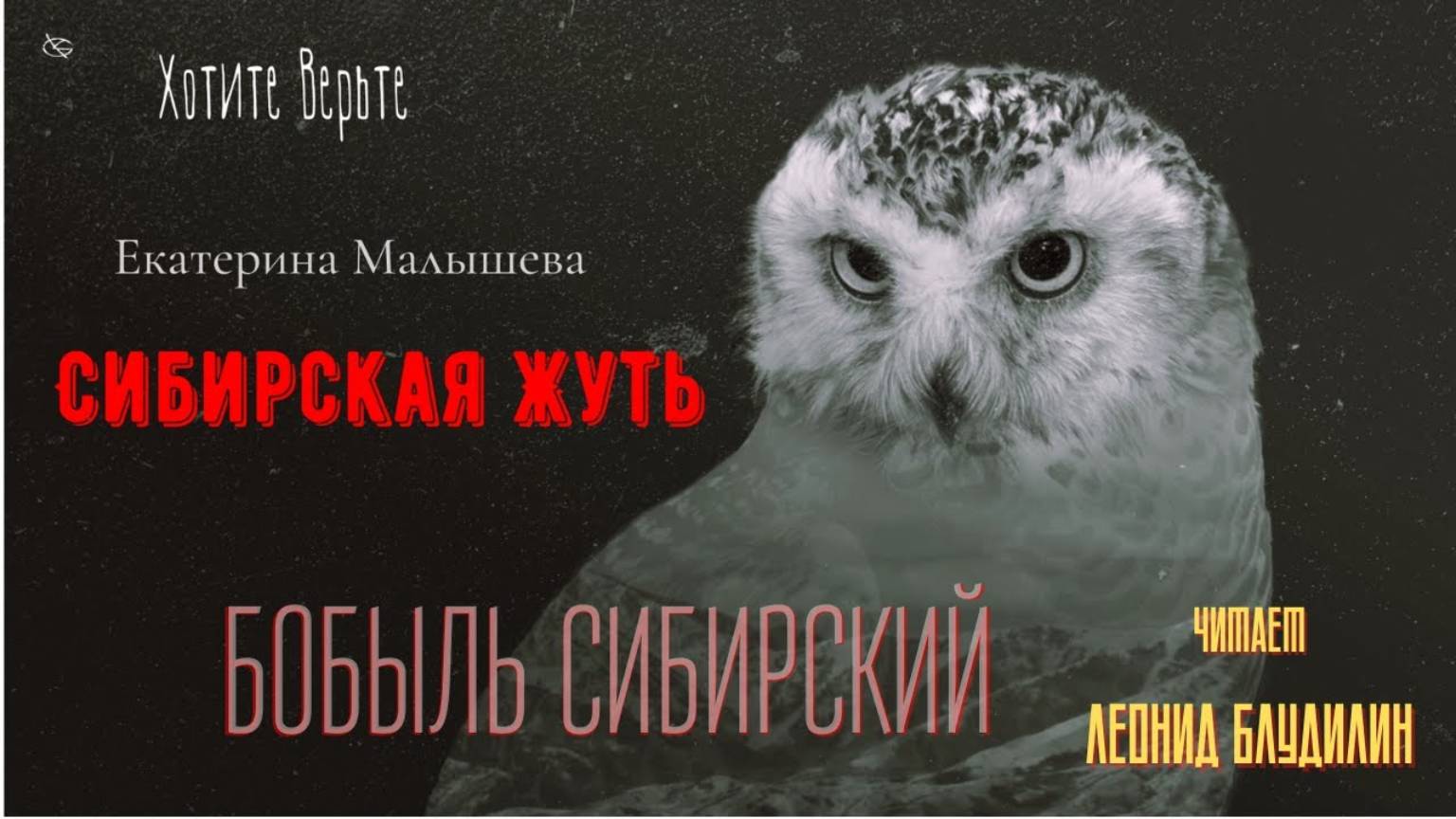Сибирская Жуть: БОБЫЛЬ СИБИРСКИЙ (автор: Екатерина Малышева). Чит. Леонид Блудилин смотреть онлайн
