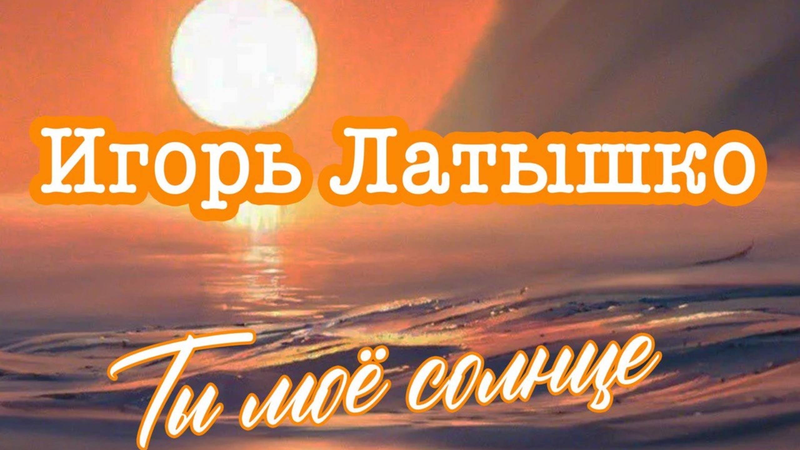 Игорь Латышко "Ты мое солнце" смотреть онлайн