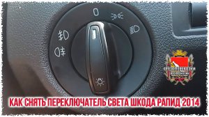 Как снять переключатель света шкода рапид 2014
