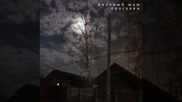 розовый шум - Прогулка (2023) смотреть онлайн