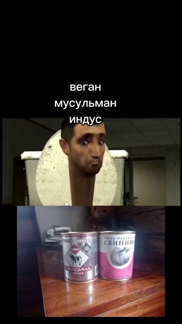 #веган #индус #мусульманин #свинина #тушенка