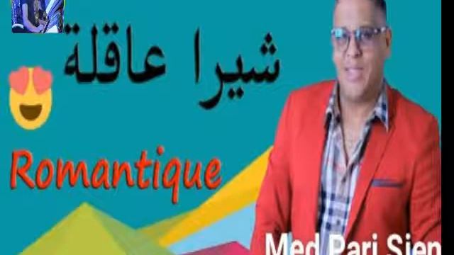 Cheb Mourad 2018 Chira 3akla Romantique | عودة الشاب مراد من جديد 😍😭😱 смотреть онлайн