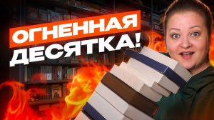 Мои любимые книги😍10 книг на 10/10. Советую всем!