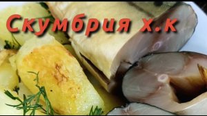 Лучшая скумбрия холодного копчения