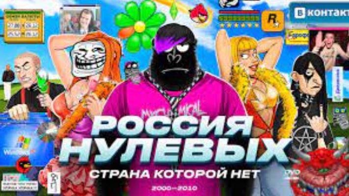 Нулевые_ ЛУЧШИЕ ГОДЫ РОССИИ _ Амоблог смотреть онлайн