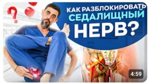Как разблокировать седалищный нерв без боли! Ишиаса как не бывало