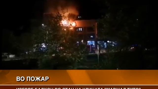 ВО ПОЖАР ИЗГОРЕ БАЛКОН НА СТАН НА УЛИЦАТА „МАРШАЛ ТИТО“ смотреть онлайн