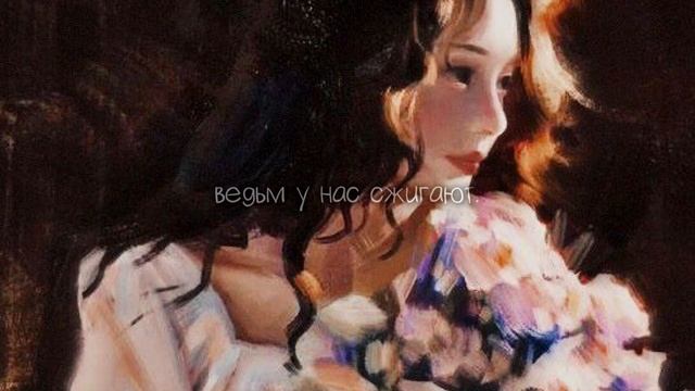 алёна швец - ведьм у нас сжигают (slowed + reverb) смотреть онлайн