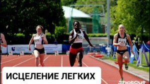 Мощный саблиминал на исцеление легких и дыхательной системы Бинауральные ритмы.Аффирмации.