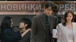 НОВИНКИ ДОРАМ 2025 || корейские дорамы, перерождение, политика, босс и подчиненный