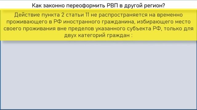 Кто может перевести свой статус разрешения на временное проживание в другой регион РФ ? смотреть онлайн