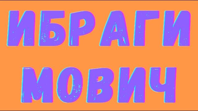 Звонит латыш Глеб Ибрагимович: «Сотрудничаем с гражданинами России» [автор: Лев] смотреть онлайн