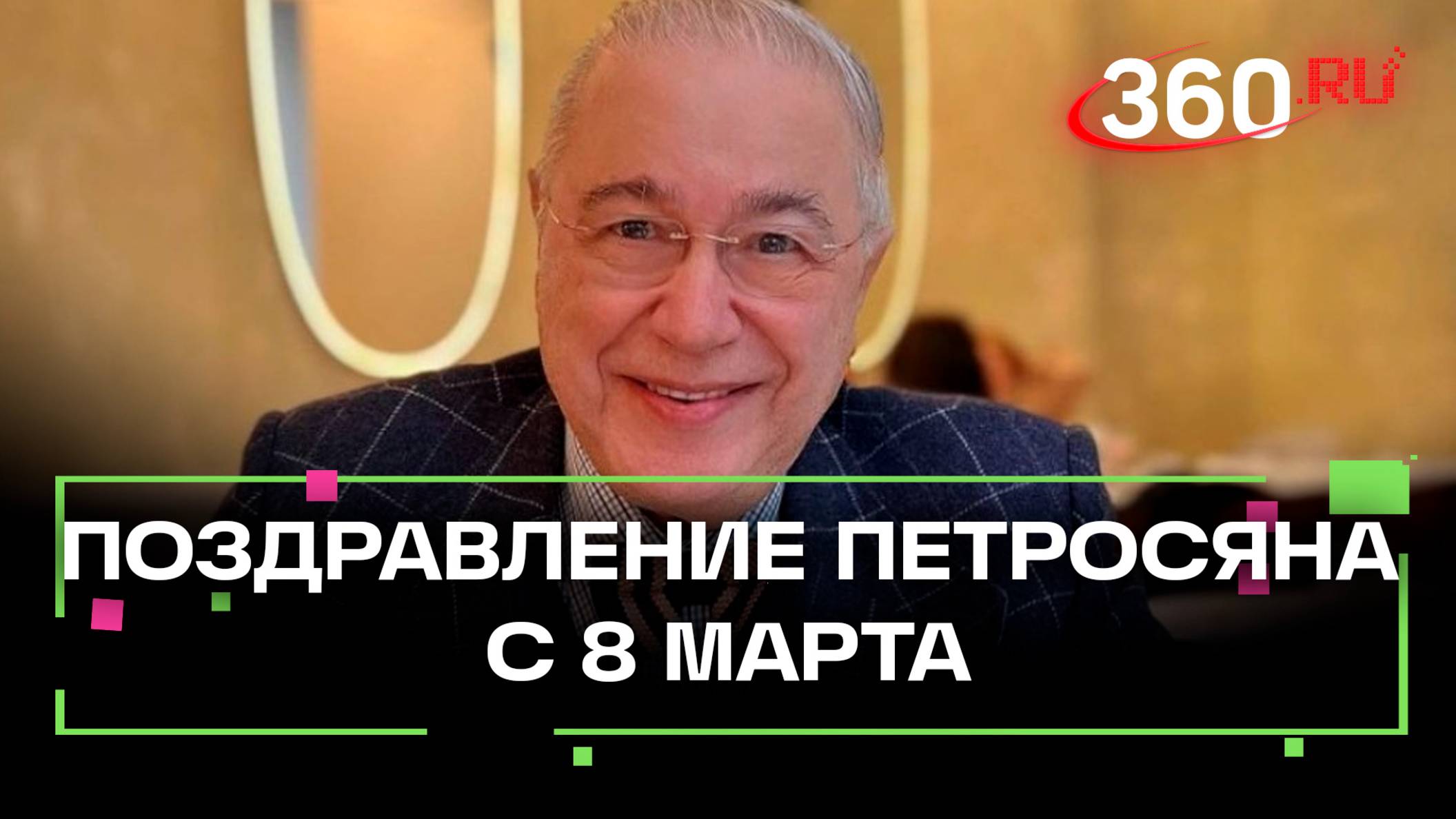 Петросян поздравил женщин с 8 Марта на фоне слухов о госпитализации