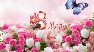 8-МАРТ БАЙРАМ ТАБРИГИ АЕЛЛАР УЧУН/8-MART BAYRAM TABRIGI AZIZ AYOLLAR UCHUN.