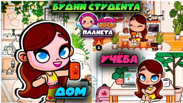 ПЛАНЕТА АВАТАР ВОРЛД ЖИЗНЬ СТУДЕНТА