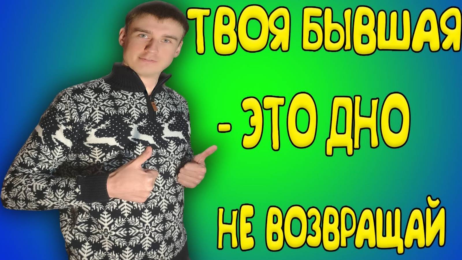 Не возвращай БЫВШУЮ |БЫВШАЯ ДЕВУШКА - это дно!