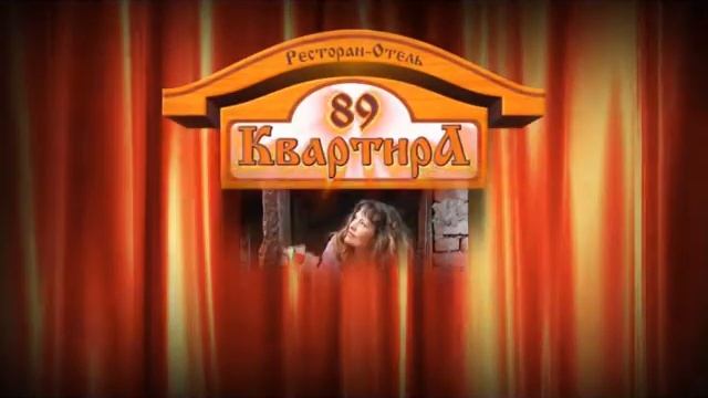 Ресторан-отель "Квартира,89" смотреть онлайн