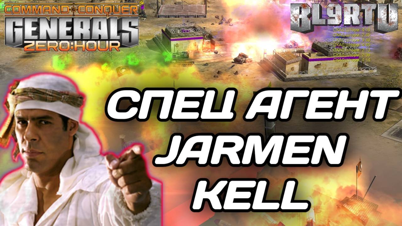 МАСТЕРСКАЯ РАСПРАВА: Джармен Келл УЛЬТУЕТ в GENERALS ZERO HOUR смотреть онлайн