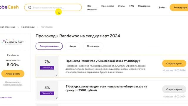 ⚠️ Промокод Randewoo: Все о Скидках и Купонах Рандеву - Промокоды Randewoo