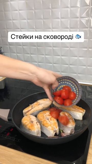Лосось с помидорами на сковороде 🔥 #shorts