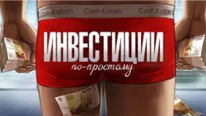 Инвестиции Для Чайников. амоБлог смотреть онлайн