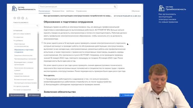Как организовать эксплуатацию электроустановок по новым правилам: Образование и подготовка смотреть онлайн